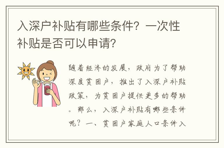 入深戶補貼有哪些條件？一次性補貼是否可以申請？