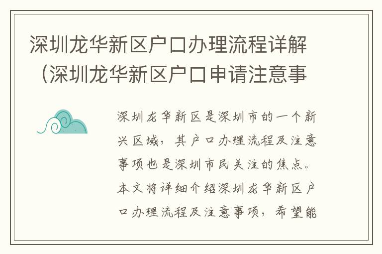 深圳龍華新區(qū)戶口辦理流程詳解（深圳龍華新區(qū)戶口申請注意事項）