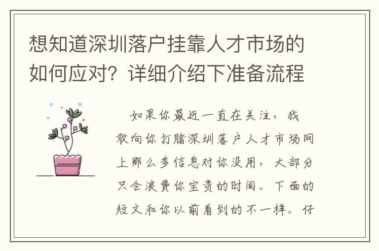 想知道深圳落戶掛靠人才市場的如何應對？詳細介紹下準備流程