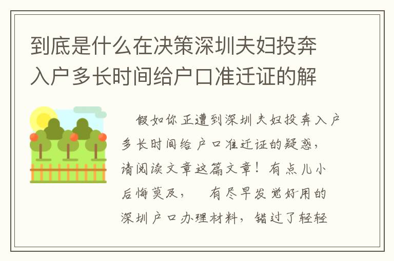 到底是什么在決策深圳夫婦投奔入戶多長(zhǎng)時(shí)間給戶口準(zhǔn)遷證的解決？