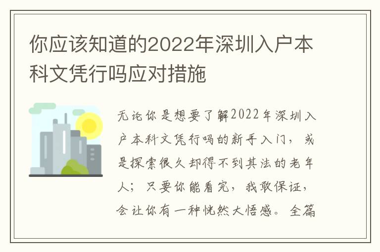 你應(yīng)該知道的2022年深圳入戶本科文憑行嗎應(yīng)對措施