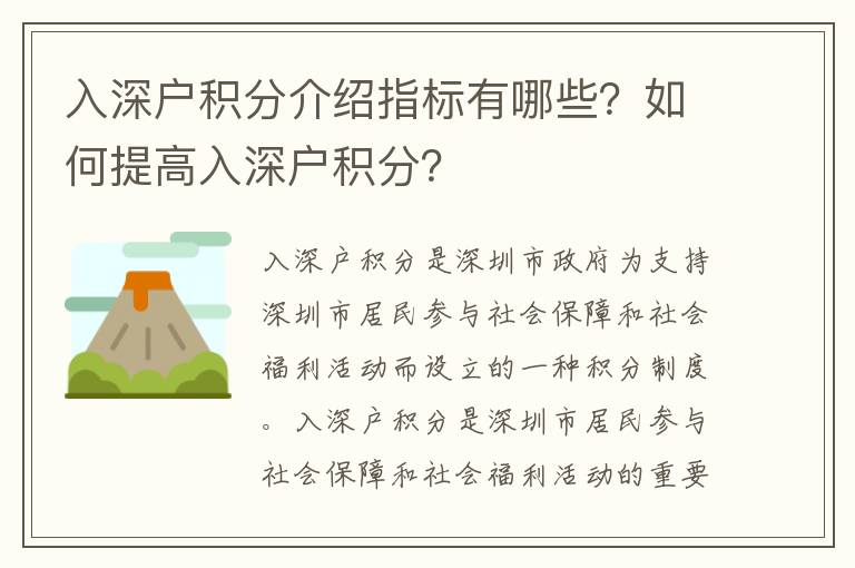 入深戶積分介紹指標(biāo)有哪些？如何提高入深戶積分？
