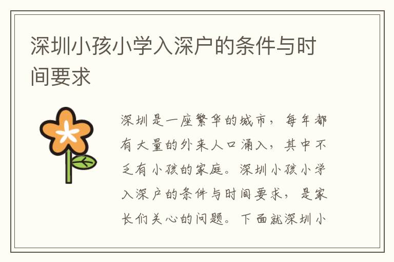 深圳小孩小學(xué)入深戶的條件與時(shí)間要求
