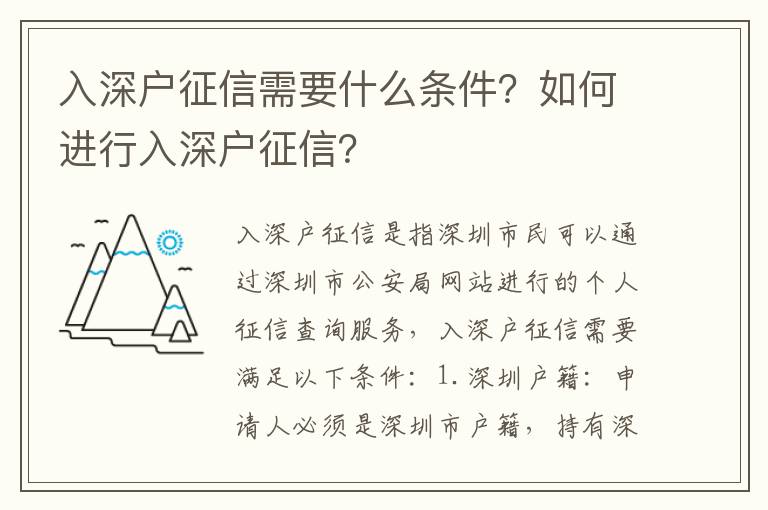入深戶征信需要什么條件？如何進(jìn)行入深戶征信？