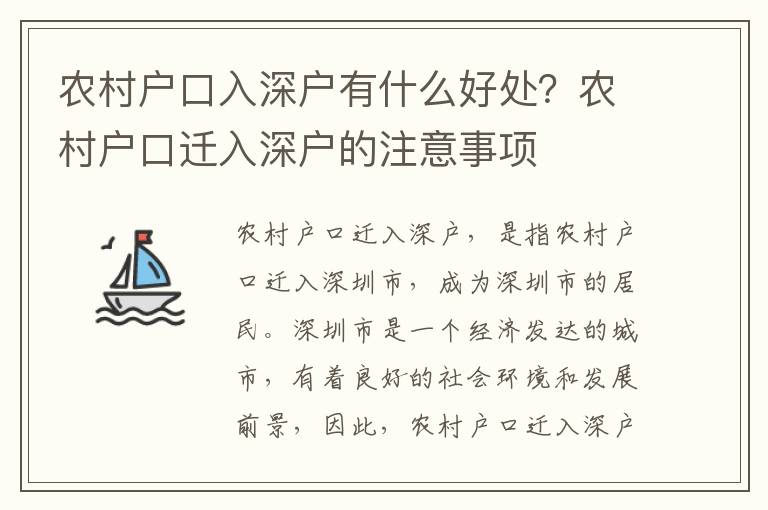 農(nóng)村戶口入深戶有什么好處？農(nóng)村戶口遷入深戶的注意事項(xiàng)