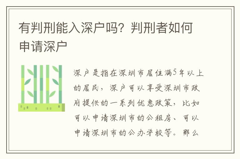 有判刑能入深戶嗎？判刑者如何申請(qǐng)深戶