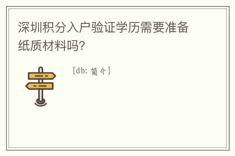 深圳積分入戶驗證學歷需要準備紙質材料嗎？
