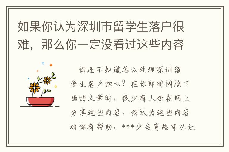 如果你認為深圳市留學生落戶很難，那么你一定沒看過這些內(nèi)容！