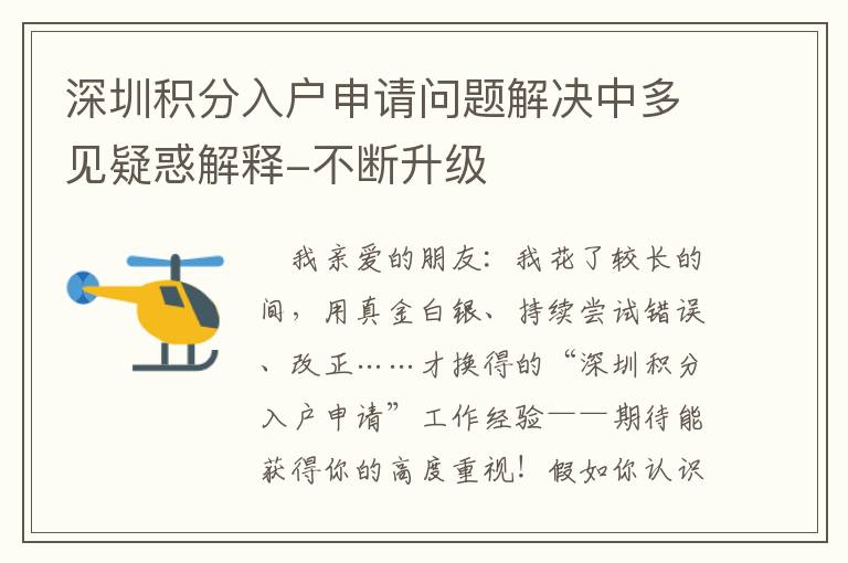 深圳積分入戶申請(qǐng)問題解決中多見疑惑解釋-不斷升級(jí)