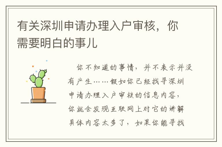 有關(guān)深圳申請辦理入戶審核，你需要明白的事兒
