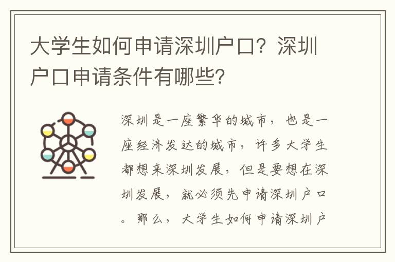 大學(xué)生如何申請(qǐng)深圳戶口？深圳戶口申請(qǐng)條件有哪些？