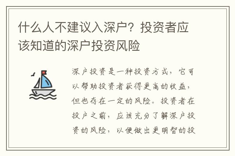 什么人不建議入深戶？投資者應(yīng)該知道的深戶投資風(fēng)險(xiǎn)