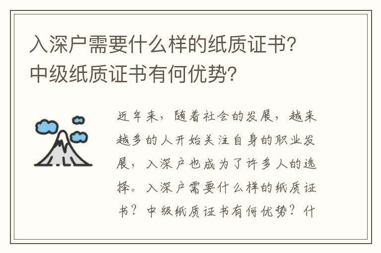 入深戶需要什么樣的紙質證書？中級紙質證書有何優勢？