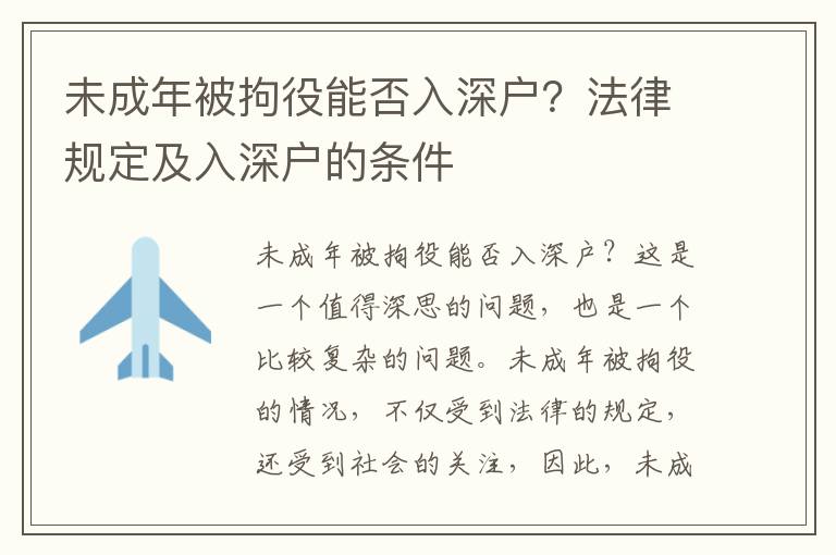 未成年被拘役能否入深戶？法律規(guī)定及入深戶的條件