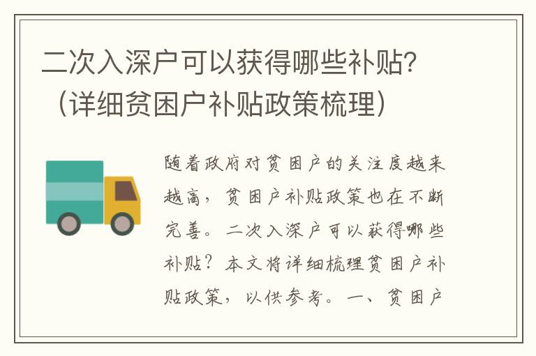 二次入深戶可以獲得哪些補(bǔ)貼？（詳細(xì)貧困戶補(bǔ)貼政策梳理）