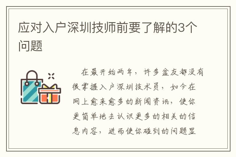 應(yīng)對入戶深圳技師前要了解的3個問題