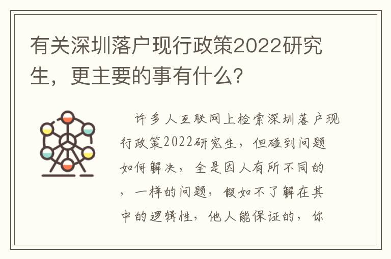 有關(guān)深圳落戶(hù)現(xiàn)行政策2022研究生，更主要的事有什么？