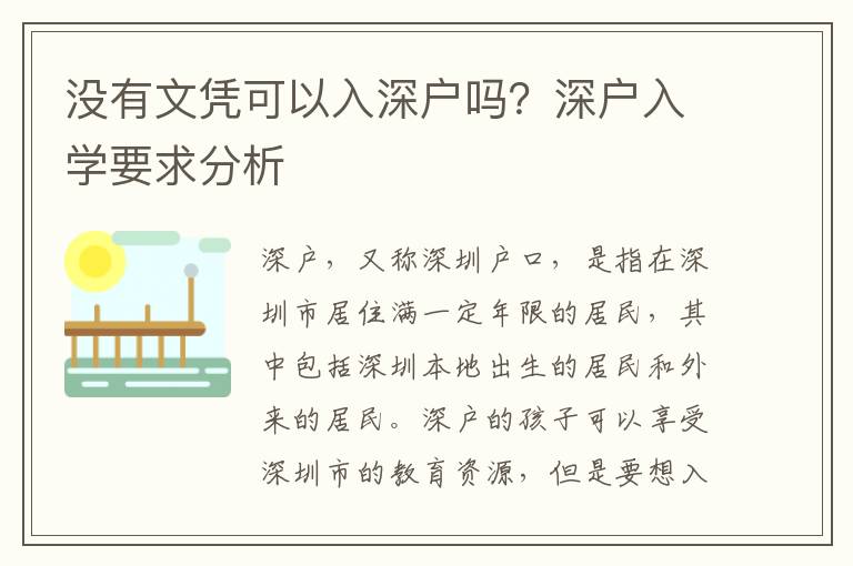沒有文憑可以入深戶嗎？深戶入學要求分析
