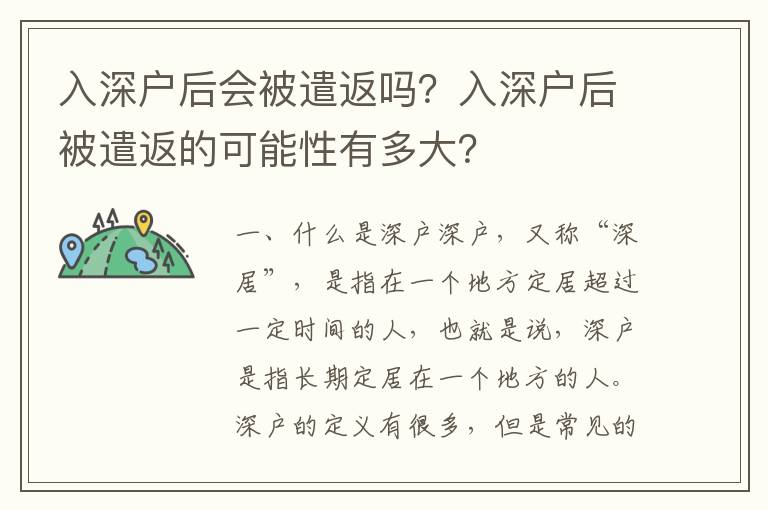 入深戶后會(huì)被遣返嗎？入深戶后被遣返的可能性有多大？