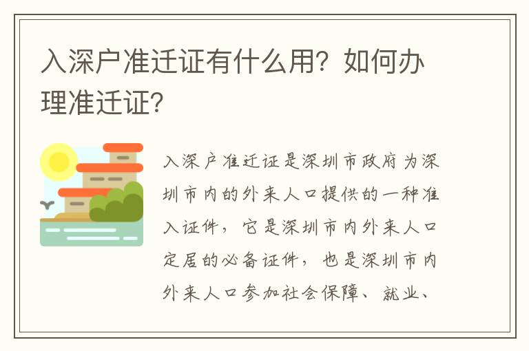入深戶準遷證有什么用？如何辦理準遷證？