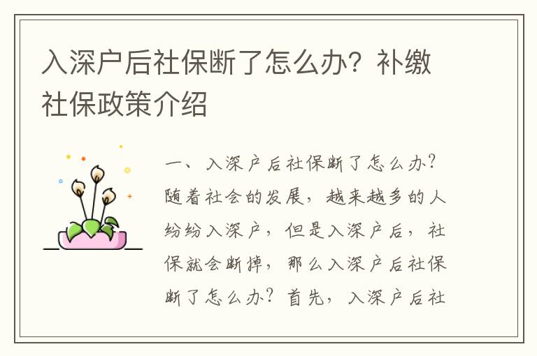 入深戶后社保斷了怎么辦？補(bǔ)繳社保政策介紹