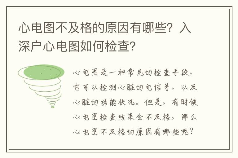 心電圖不及格的原因有哪些？入深戶(hù)心電圖如何檢查？