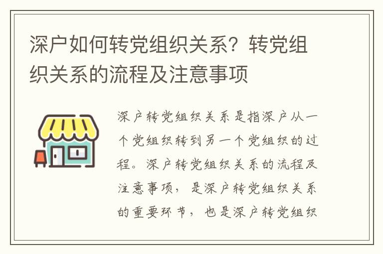 深戶如何轉(zhuǎn)黨組織關(guān)系？轉(zhuǎn)黨組織關(guān)系的流程及注意事項