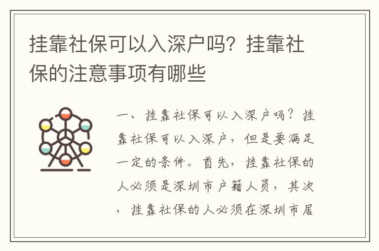 掛靠社?？梢匀肷顟魡?？掛靠社保的注意事項有哪些
