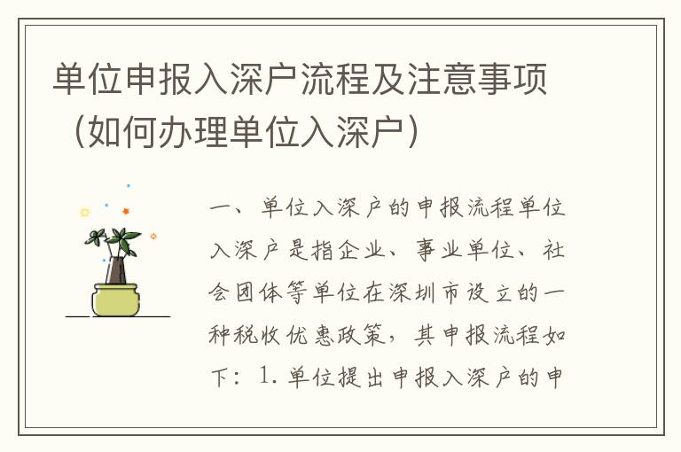 單位申報(bào)入深戶(hù)流程及注意事項(xiàng)（如何辦理單位入深戶(hù)）