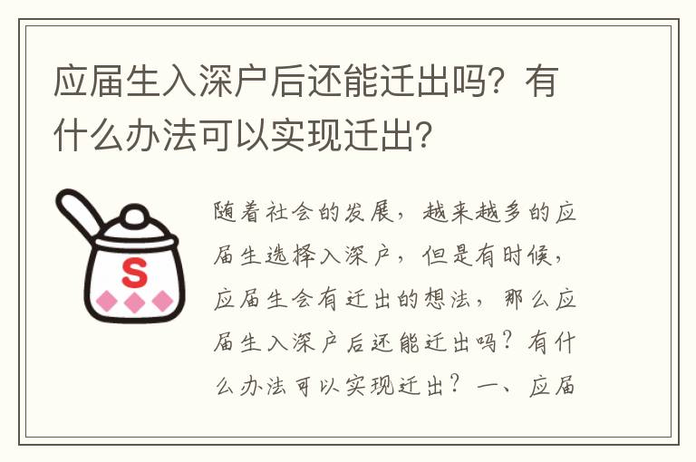 應屆生入深戶后還能遷出嗎？有什么辦法可以實現(xiàn)遷出？