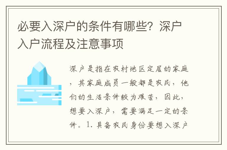必要入深戶的條件有哪些？深戶入戶流程及注意事項(xiàng)