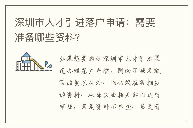 深圳市人才引進(jìn)落戶申請(qǐng)：需要準(zhǔn)備哪些資料？