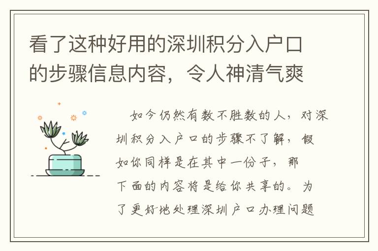 看了這種好用的深圳積分入戶口的步驟信息內(nèi)容，令人神清氣爽！