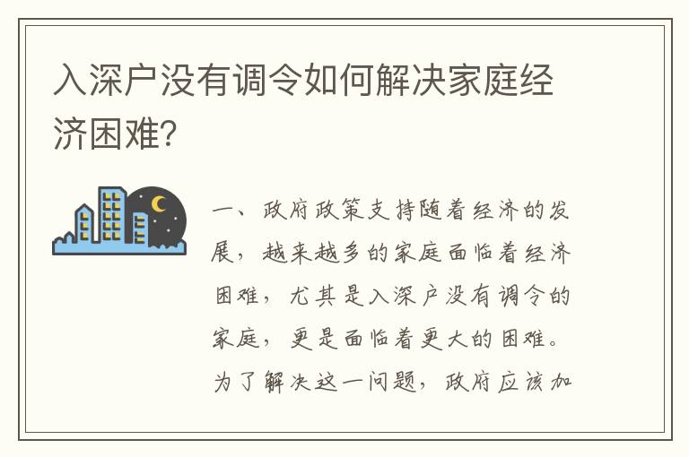 入深戶沒有調令如何解決家庭經濟困難？