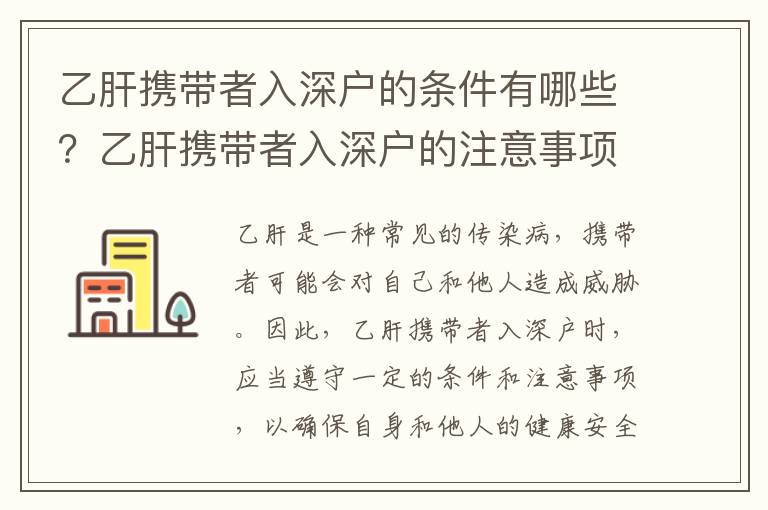 乙肝攜帶者入深戶的條件有哪些？乙肝攜帶者入深戶的注意事項有哪些？