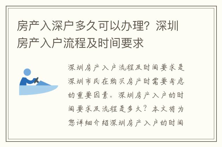 房產(chǎn)入深戶多久可以辦理？深圳房產(chǎn)入戶流程及時間要求