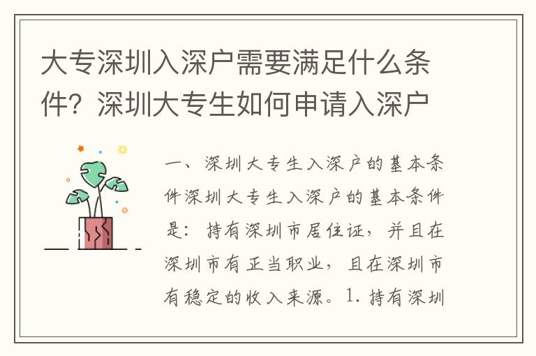 大專深圳入深戶需要滿足什么條件？深圳大專生如何申請入深戶