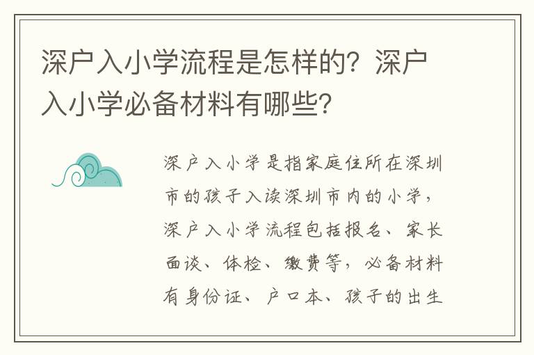 深戶入小學(xué)流程是怎樣的？深戶入小學(xué)必備材料有哪些？