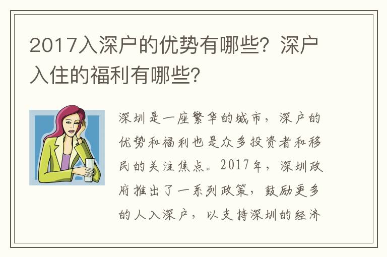 2017入深戶的優(yōu)勢有哪些？深戶入住的福利有哪些？