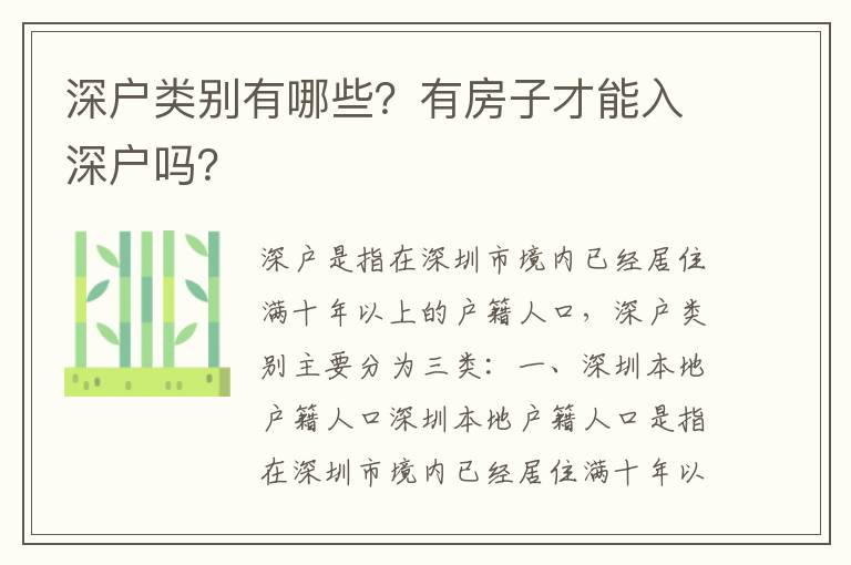 深戶類別有哪些？有房子才能入深戶嗎？