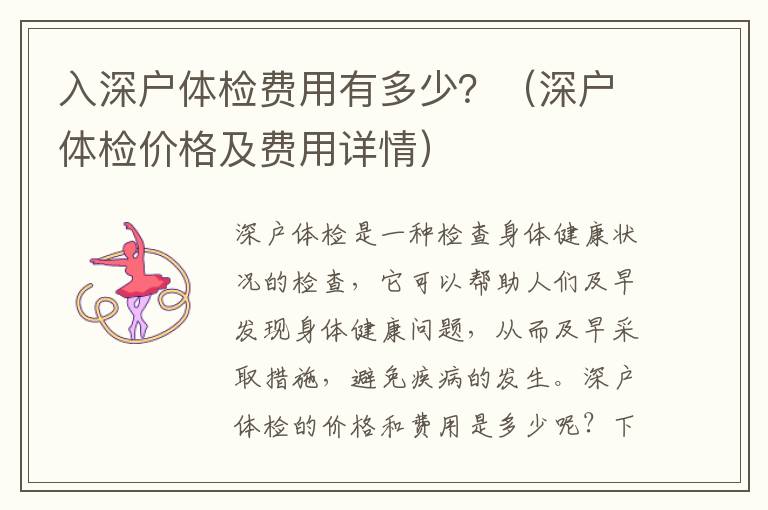 入深戶體檢費(fèi)用有多少？（深戶體檢價(jià)格及費(fèi)用詳情）