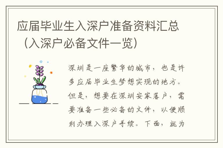 應屆畢業(yè)生入深戶準備資料匯總（入深戶必備文件一覽）