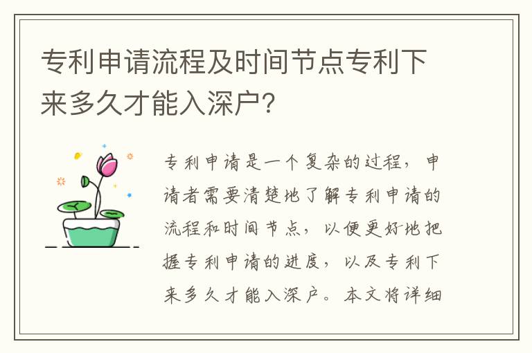 專利申請(qǐng)流程及時(shí)間節(jié)點(diǎn)專利下來(lái)多久才能入深戶？