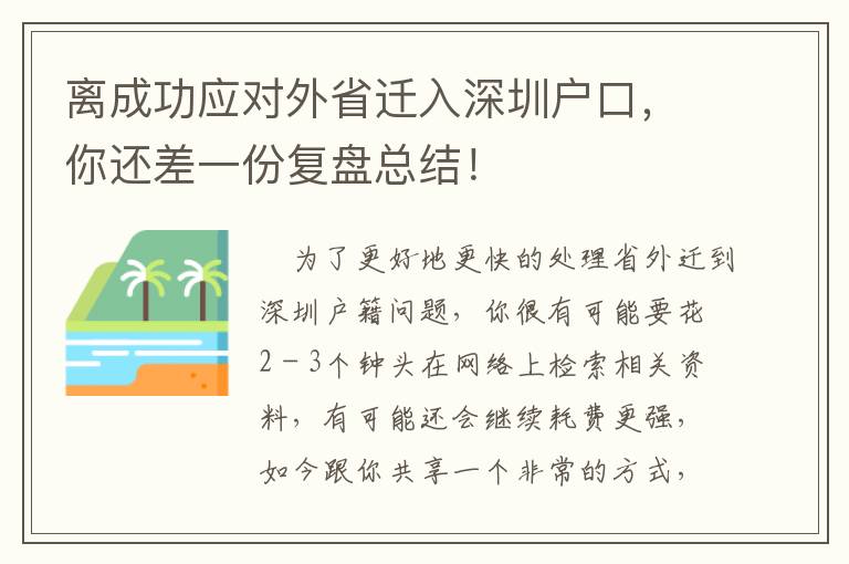 離成功應對外省遷入深圳戶口，你還差一份復盤總結！