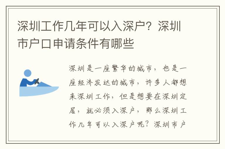 深圳工作幾年可以入深戶？深圳市戶口申請條件有哪些