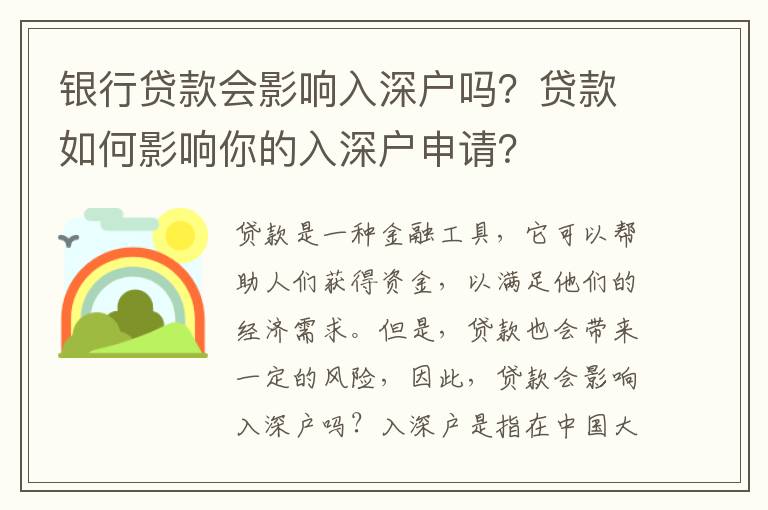銀行貸款會影響入深戶嗎？貸款如何影響你的入深戶申請？