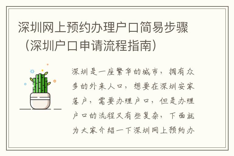 深圳網(wǎng)上預(yù)約辦理戶口簡(jiǎn)易步驟（深圳戶口申請(qǐng)流程指南）