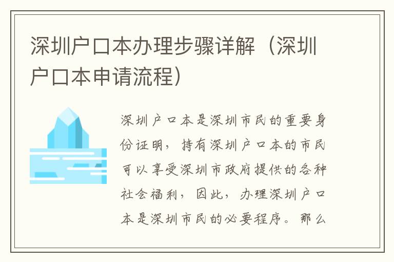 深圳戶口本辦理步驟詳解（深圳戶口本申請(qǐng)流程）