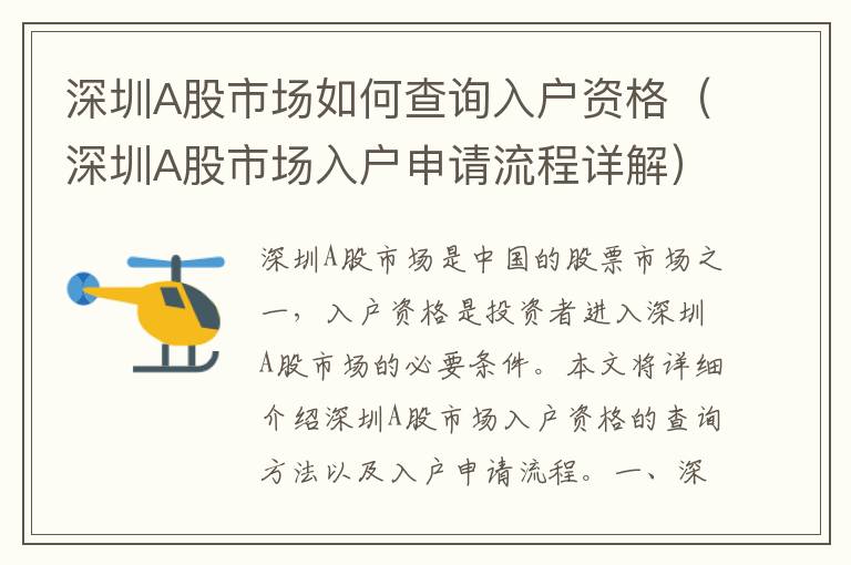 深圳A股市場(chǎng)如何查詢?nèi)霊糍Y格（深圳A股市場(chǎng)入戶申請(qǐng)流程詳解）