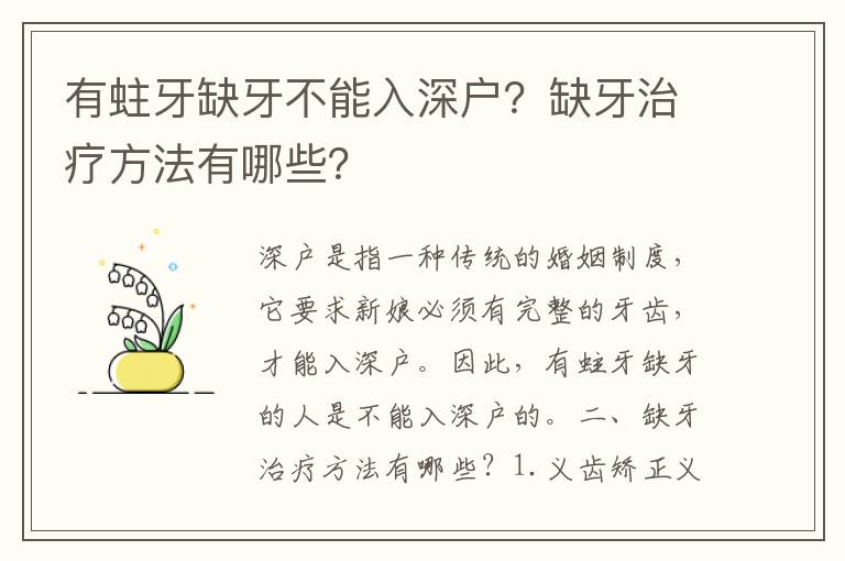 有蛀牙缺牙不能入深戶？缺牙治療方法有哪些？